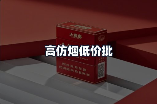高仿烟低价批